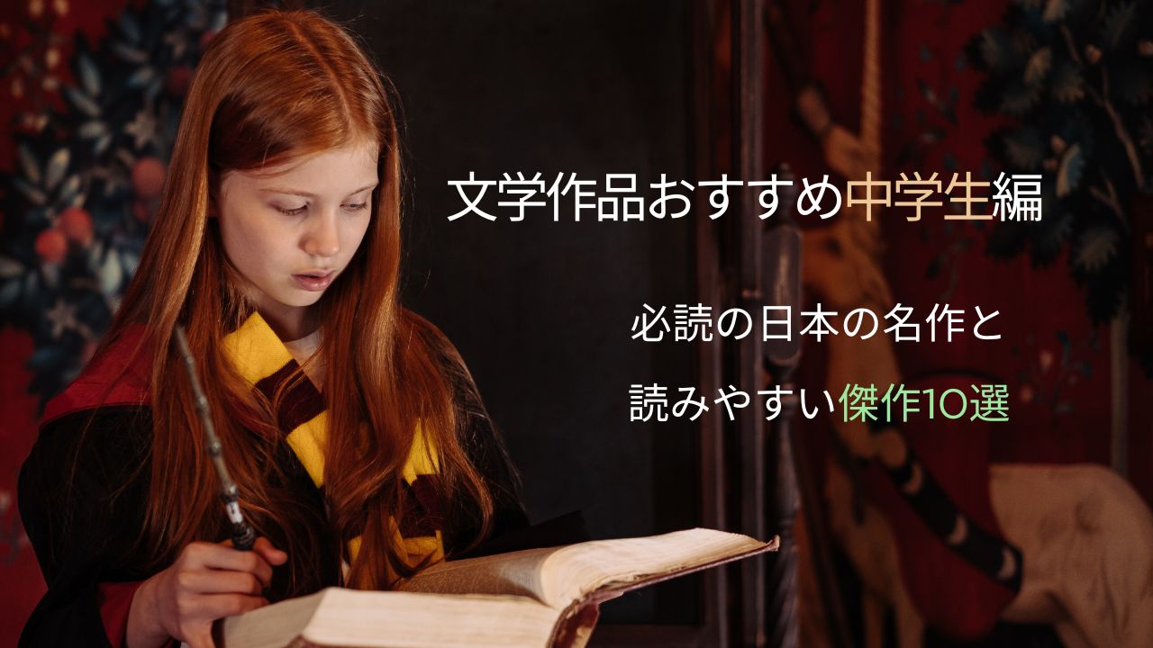 文学作品おすすめ中学生編｜必読の日本の名作と読みやすい傑作10選