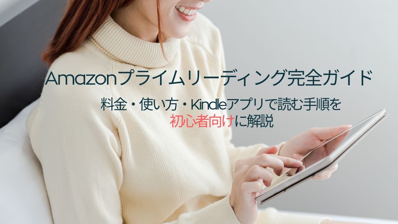 Amazonプライムリーディング完全ガイド｜料金・使い方・Kindleアプリで読む手順を初心者向けに解説【2025年最新】