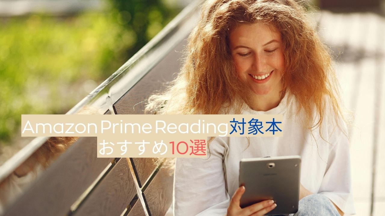 Amazon Prime Reading対象本おすすめ10選【2025年最新】