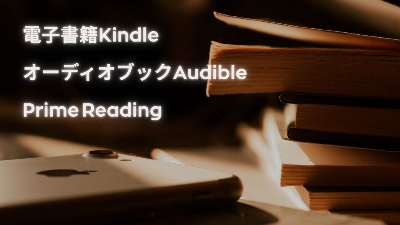 Kindle Unlimited　Audible　Prime Reading　Amazon　Amazonプライム会員