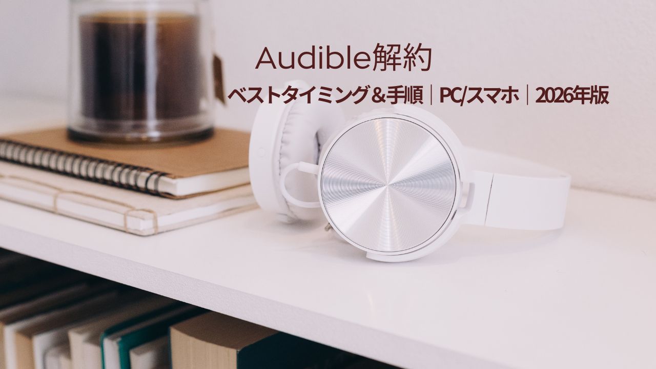 オーディブル解約タイミングと解約方法をPC・スマホ別に解説