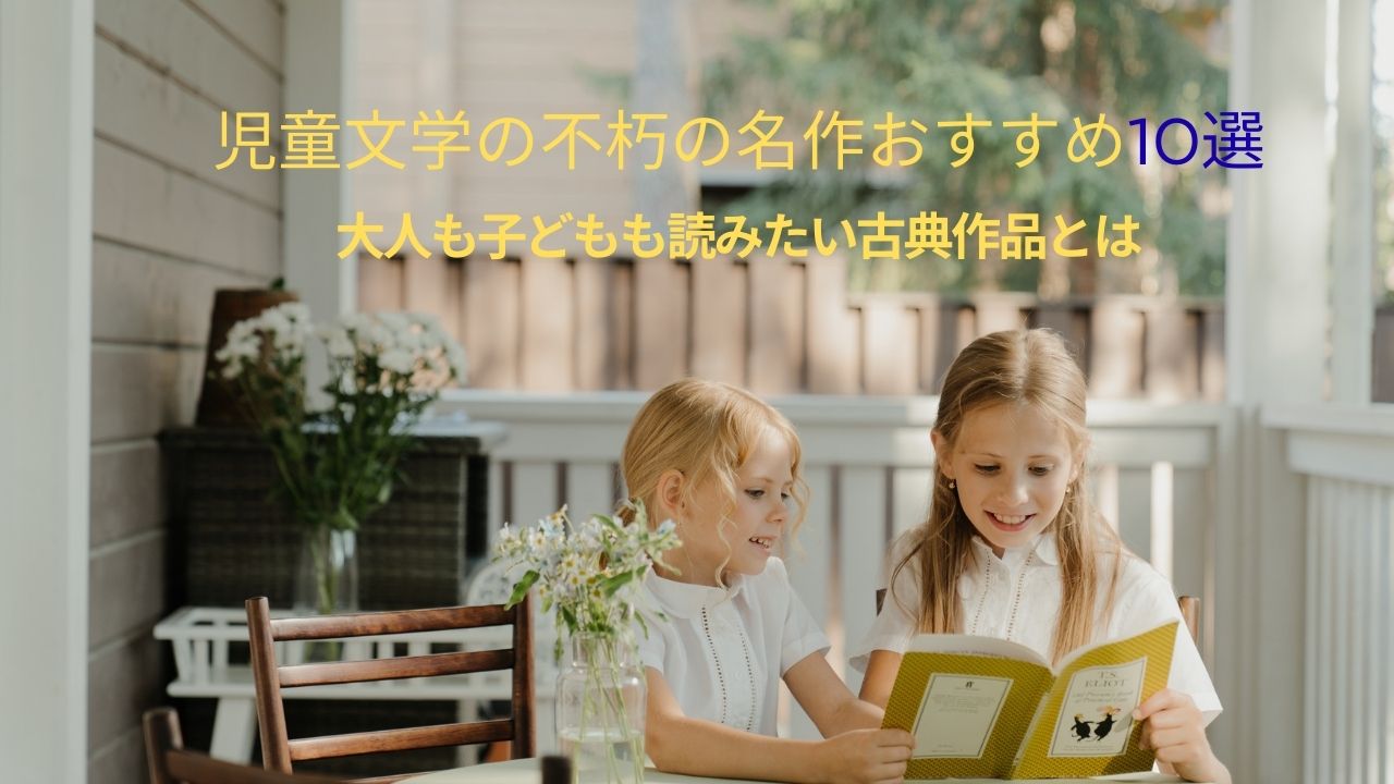 児童文学の不朽の名作おすすめ10選｜大人も子どもも読みたい古典作品とは