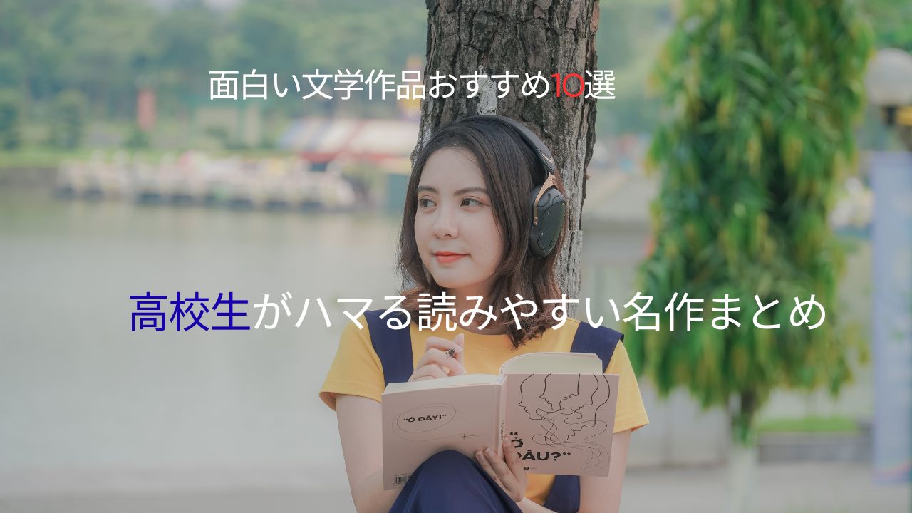 面白い文学作品おすすめ10選｜高校生がハマる読みやすい名作まとめ