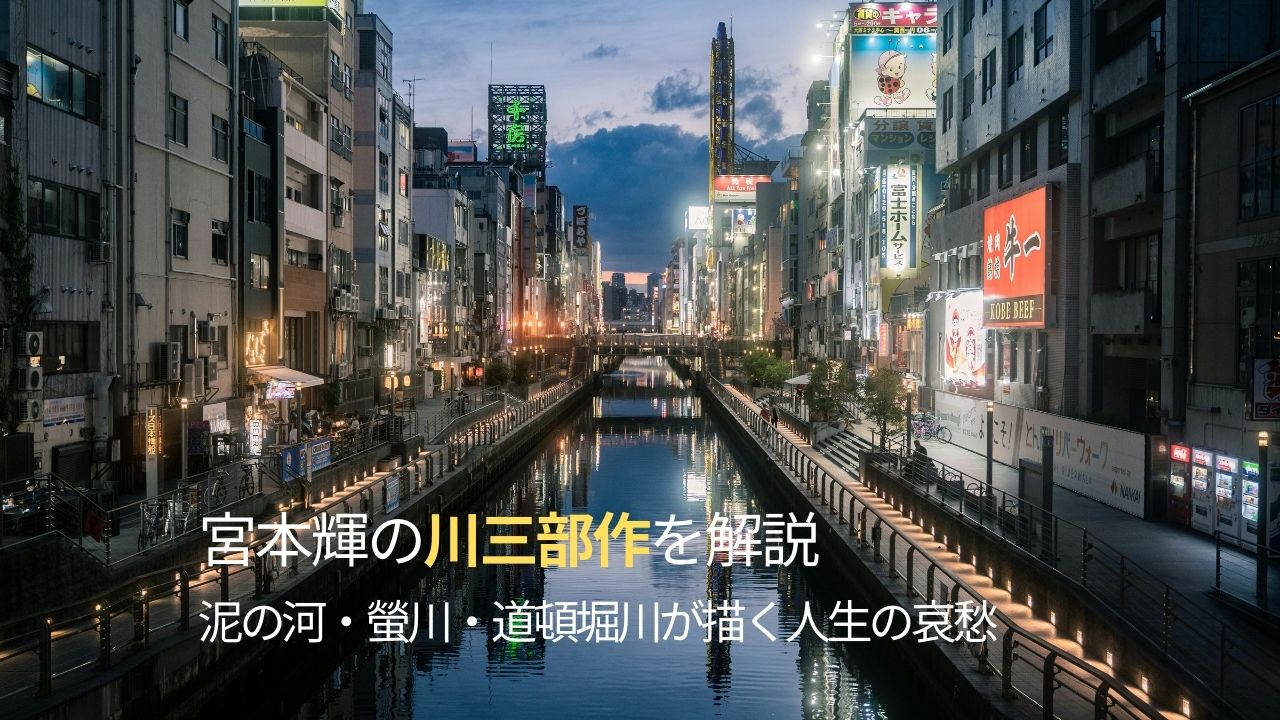 宮本輝の川三部作を解説｜泥の河・螢川・道頓堀川が描く人生の哀愁