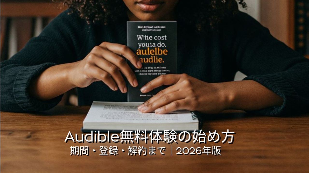 Amazonオーディブル無料体験の始め方｜期間・登録方法・解約手順をやさしく解説【2026年版】