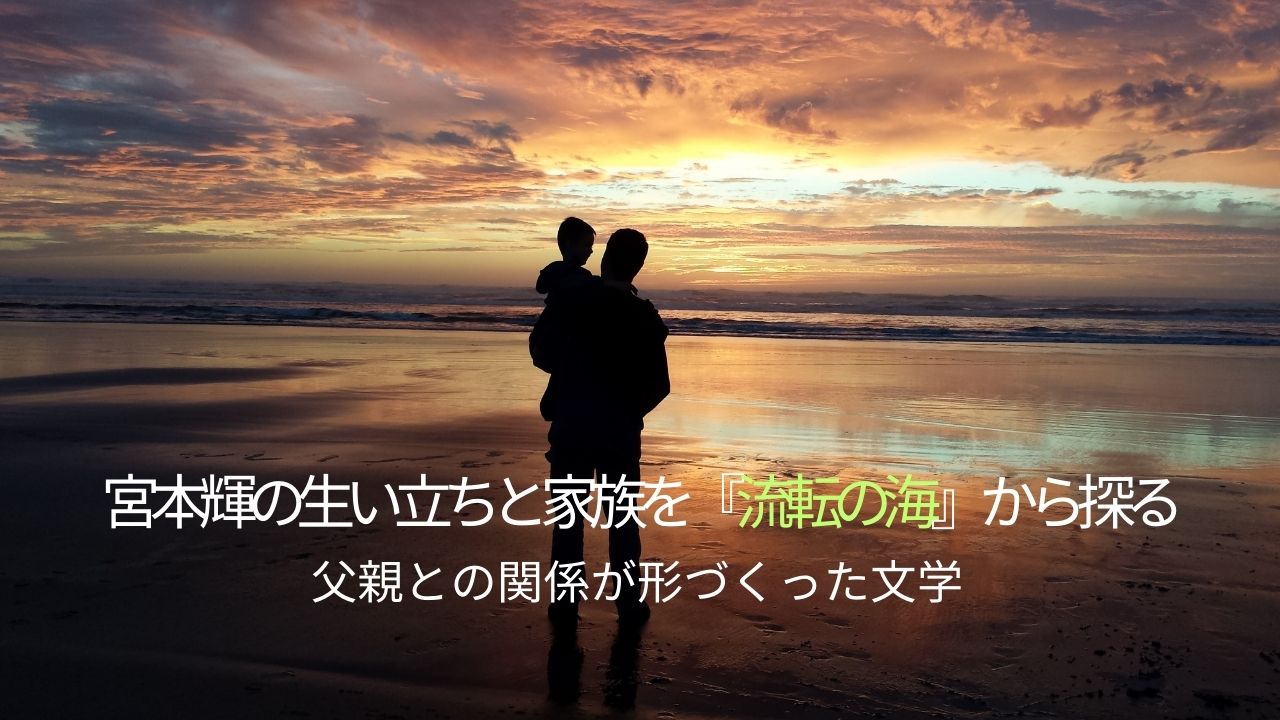 宮本輝の生い立ちと家族を『流転の海』から探る｜父親との関係が形づくった文学