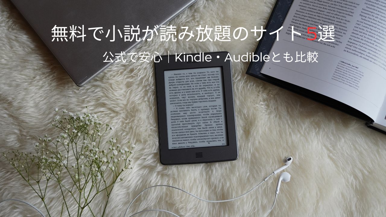 無料で小説が読み放題のサイトおすすめ5選！Kindleやオーディブルとの比較も