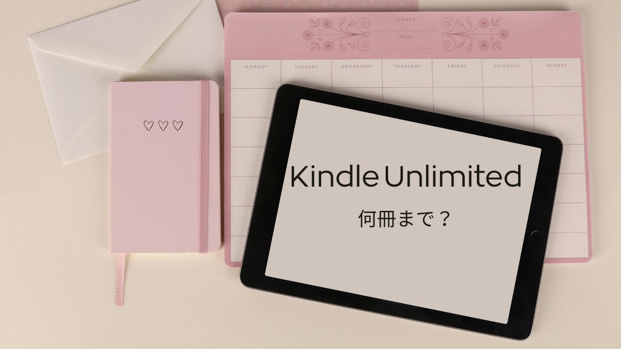 Kindle Unlimitedは何冊まで？20冊上限・返却方法とメリット・デメリット【2026年】