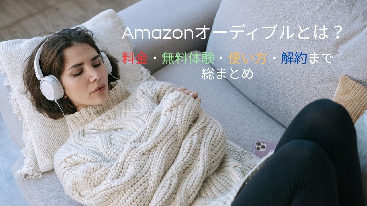 Amazonオーディブルとは？料金・無料体験・使い方・解約まで総まとめ【2025年最新】
