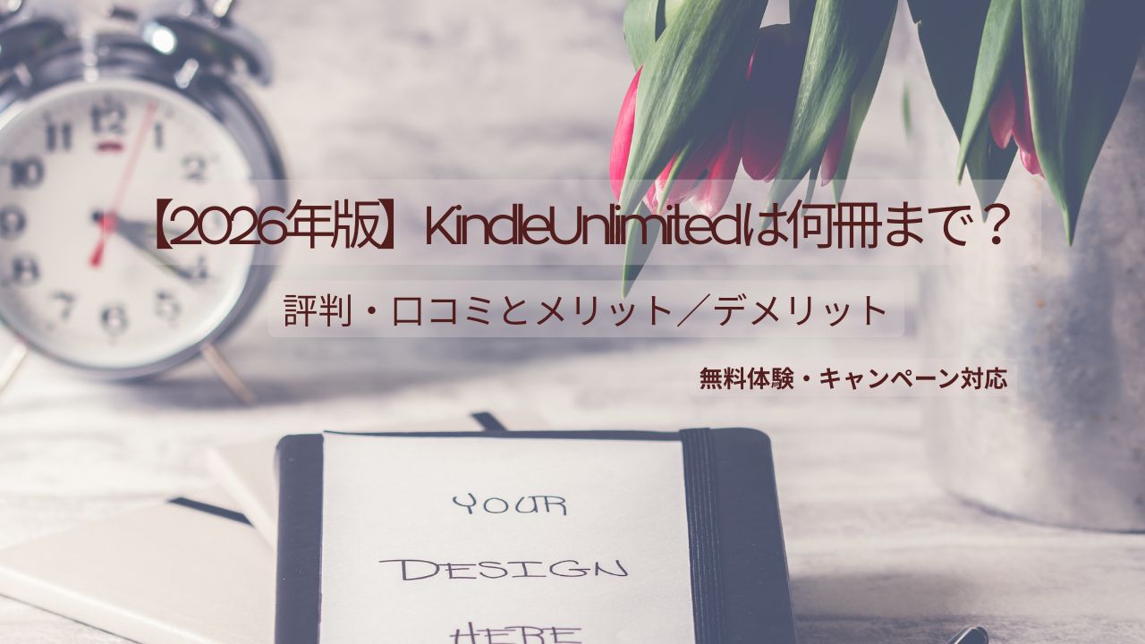 【2026】Kindle Unlimitedは何冊まで？評判口コミとメリット・デメリット＋無料体験