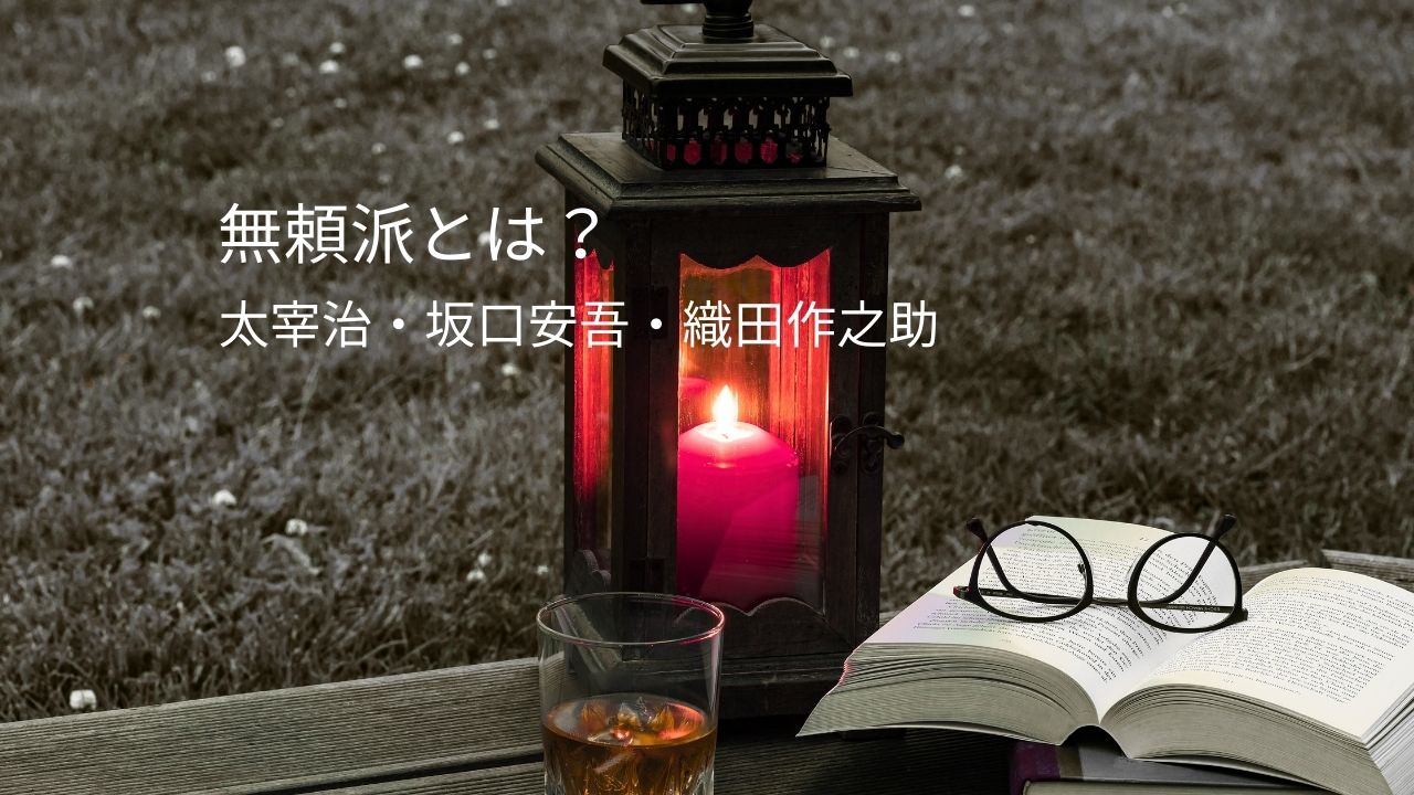 無頼派とは？太宰治・坂口安吾・織田作之助の作家メンバーをわかりやすく解説