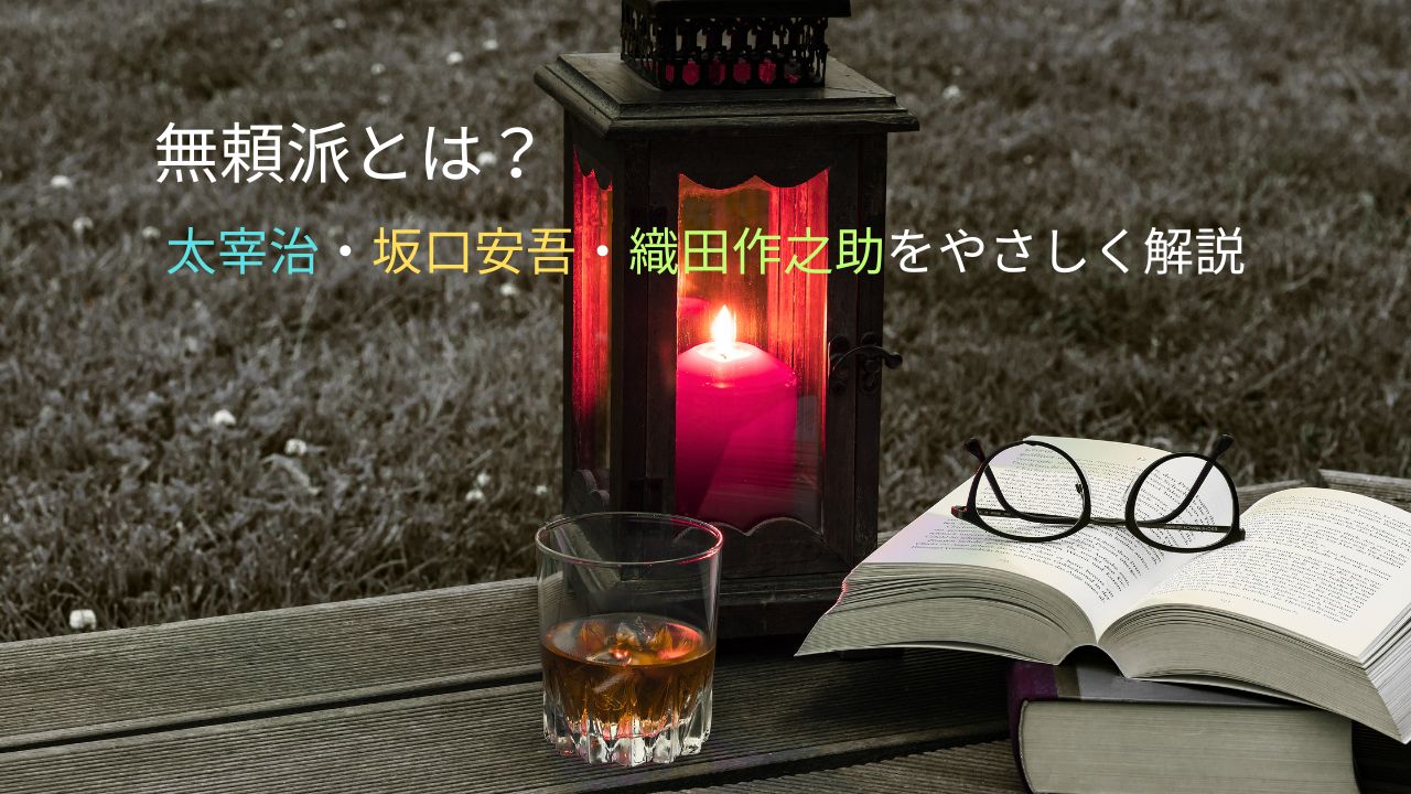 無頼派とは？太宰治・坂口安吾・織田作之助をやさしく解説