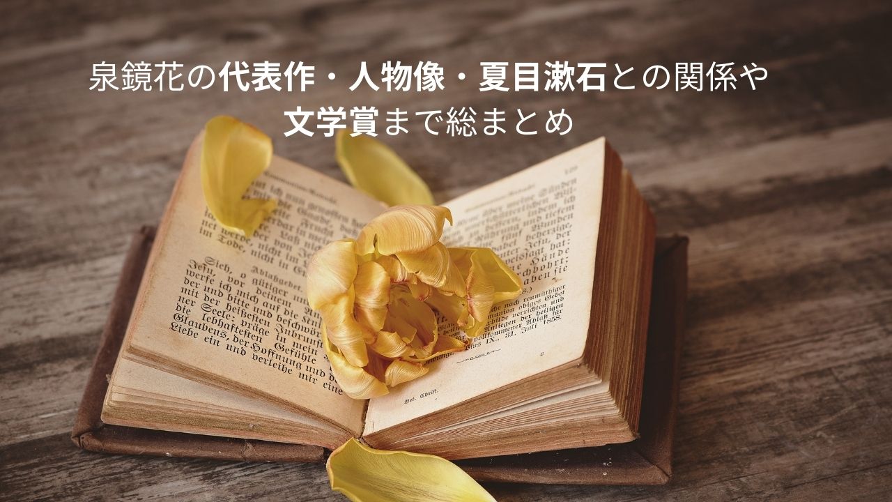 泉鏡花の代表作・人物像・夏目漱石との関係や 文学賞まで総まとめ