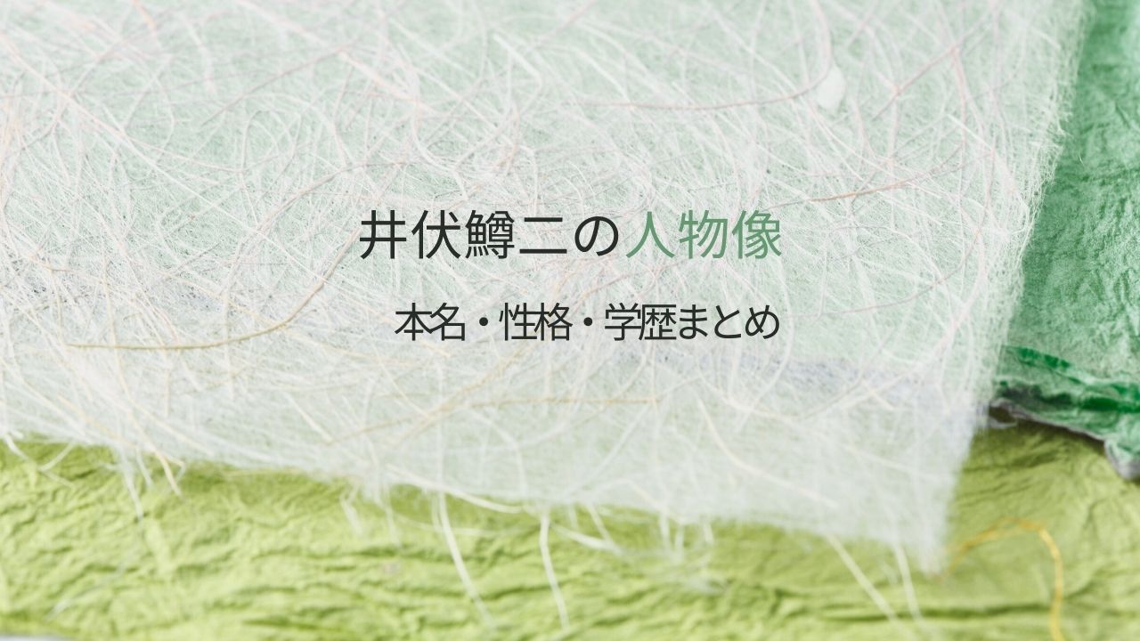 井伏鱒二とはどんな人？本名・性格・出身大学からたどる“飄々”の素顔をやさしく解説