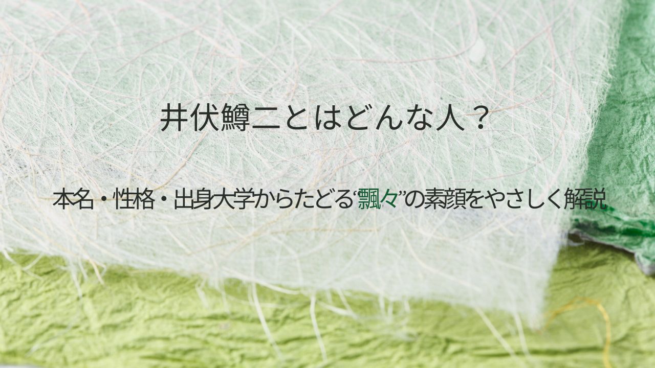 井伏鱒二とはどんな人？本名・性格・出身大学からたどる“飄々”の素顔をやさしく解説