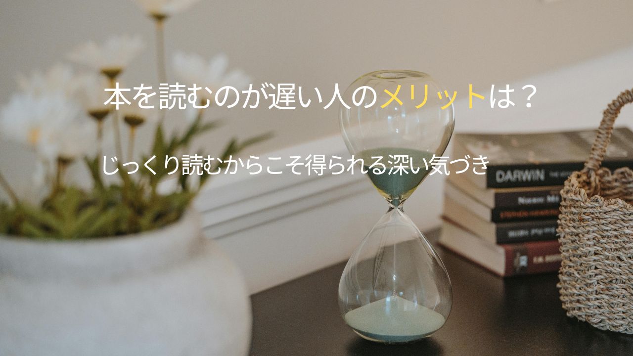 本を読むのが遅い人のメリットは？じっくり読むからこそ得られる深い気づき