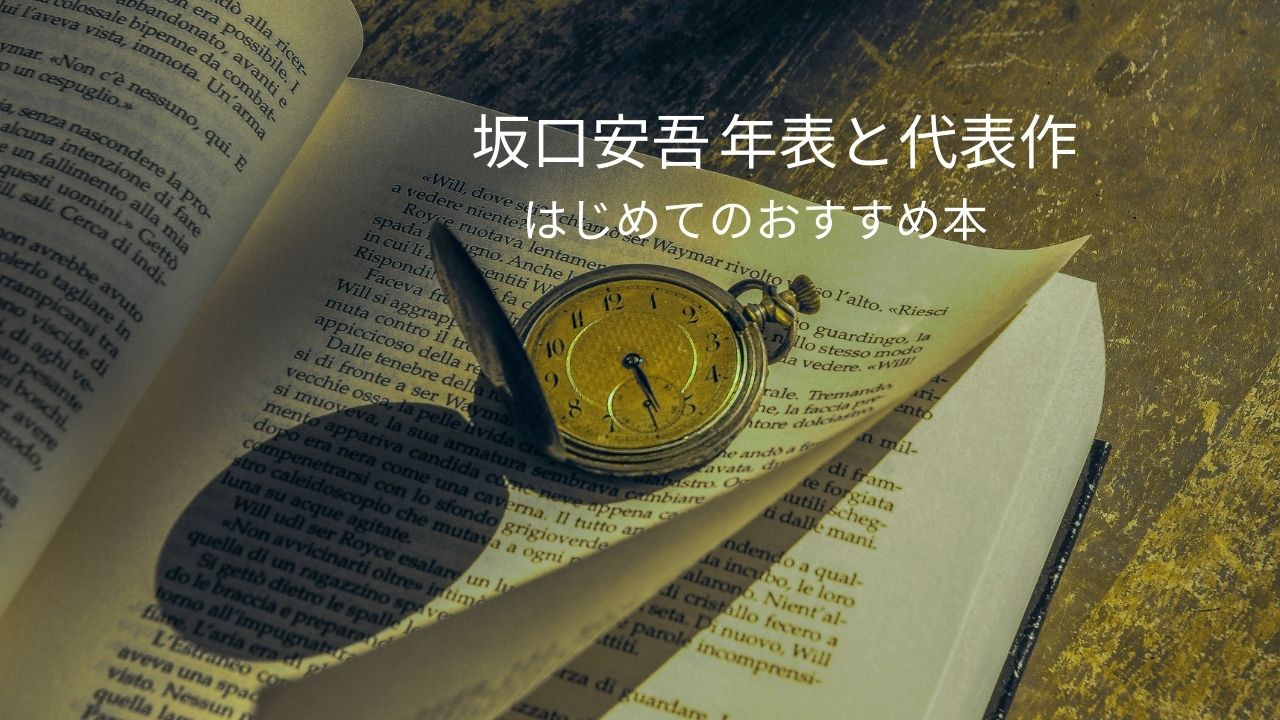 坂口安吾の作品年表と代表作まとめ｜初心者におすすめの本も紹介