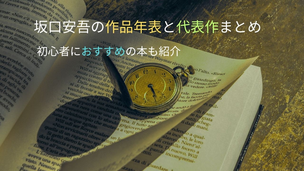 坂口安吾の作品年表と代表作まとめ｜初心者におすすめの本も紹介