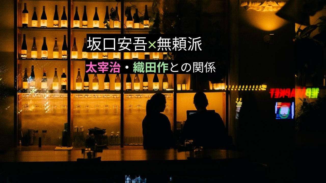 坂口安吾は何派？無頼派作家としての特徴と太宰治・織田作との関係