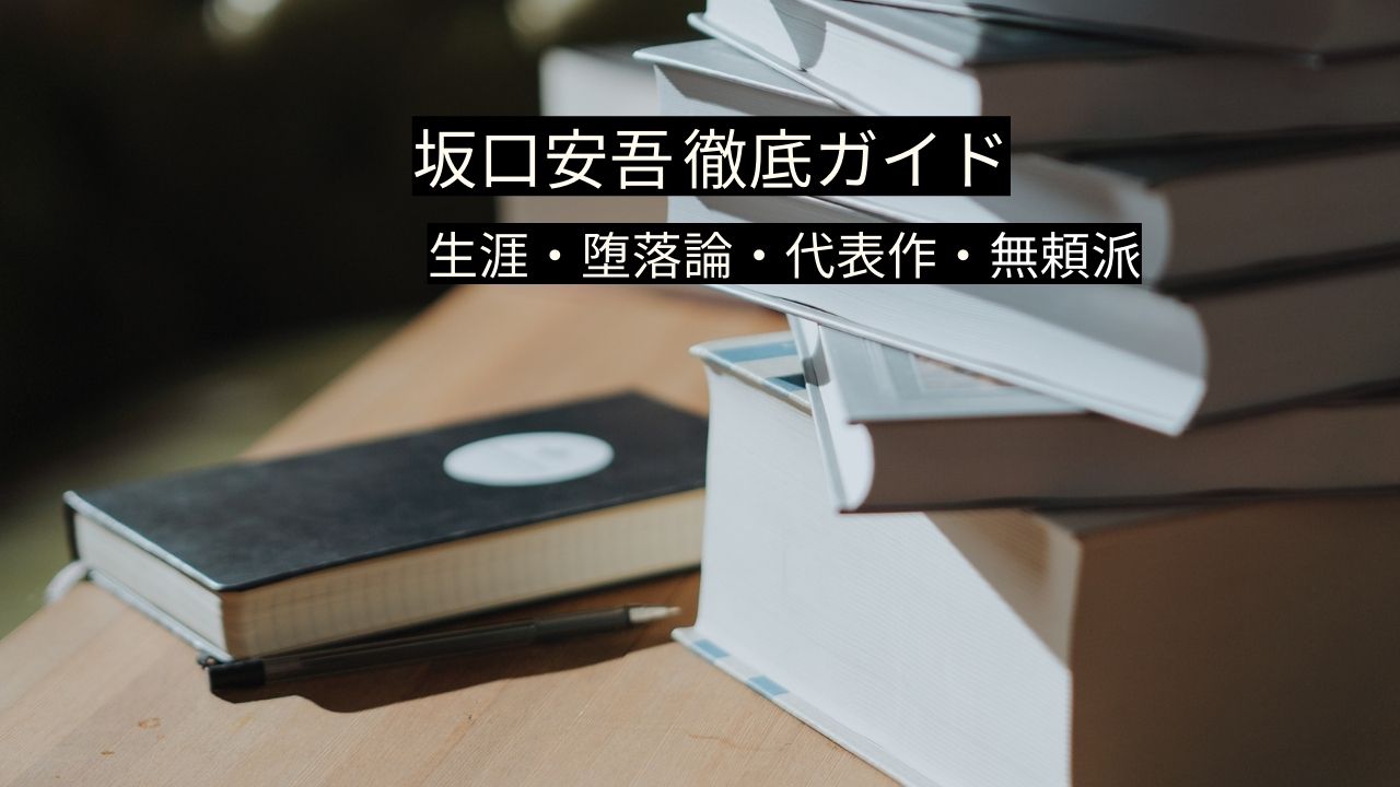 坂口安吾とは？生涯・堕落論・代表作・無頼派まで徹底解説