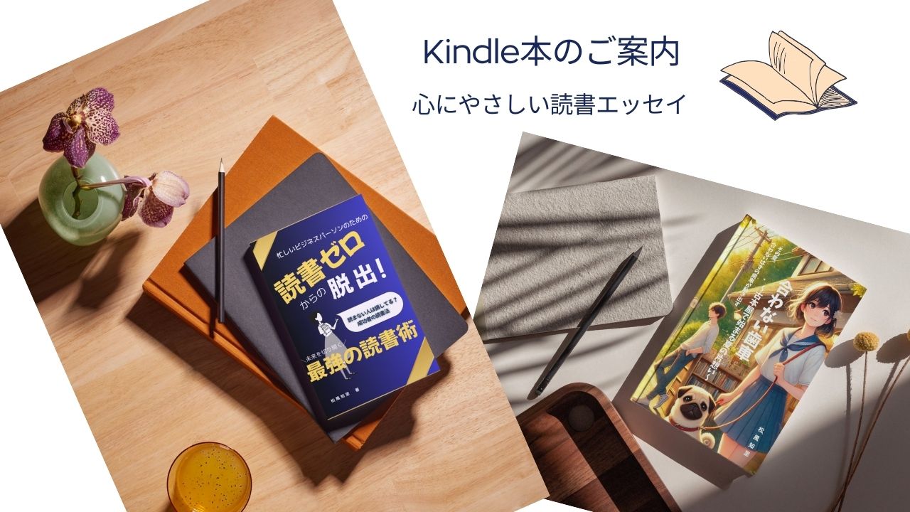 Kindle本のご案内｜心にやさしい読書エッセイ