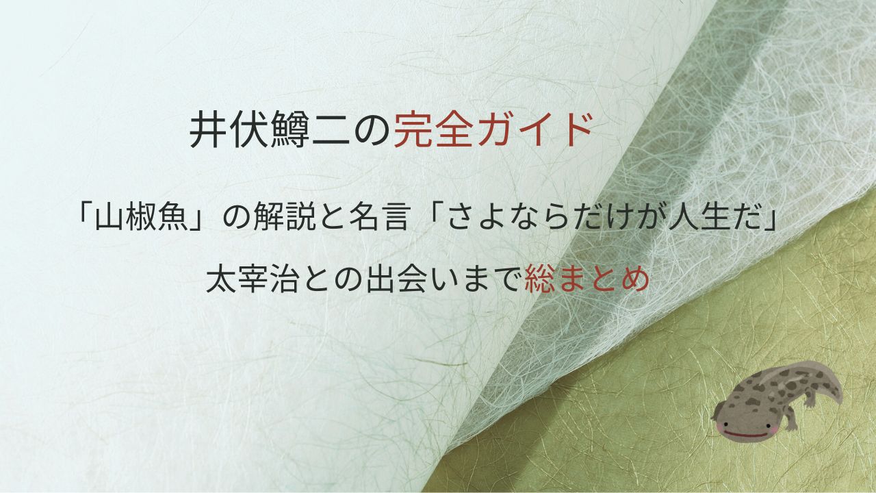 井伏鱒二の完全ガイド｜「山椒魚」の解説と名言「さよならだけが人生だ」、太宰治との出会いまで総まとめ