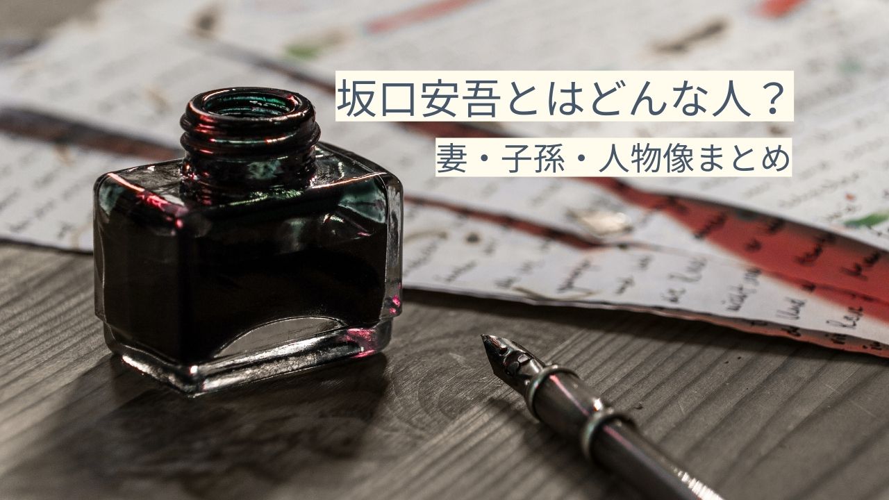 坂口安吾とはどんな人？妻・子孫・人物像やエピソードを解説