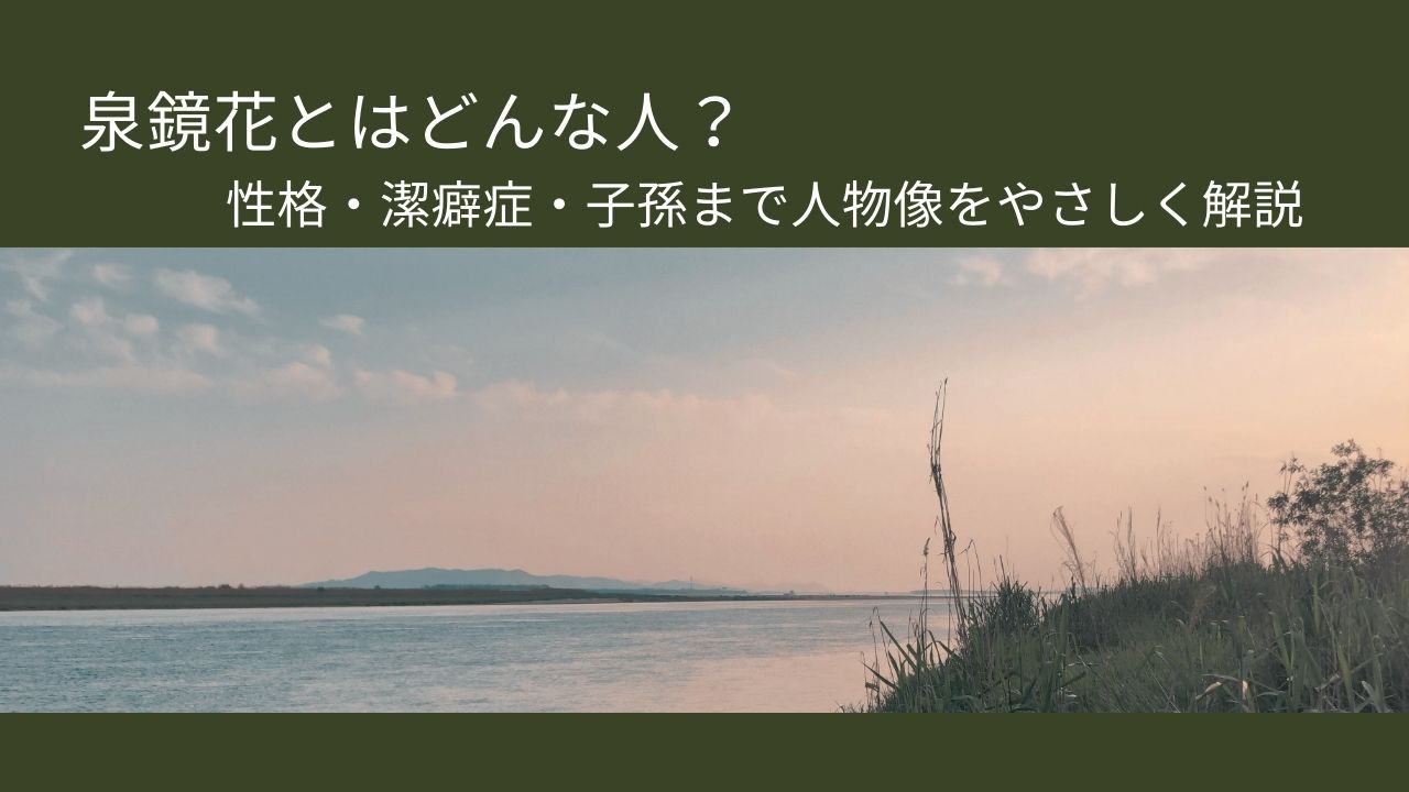 泉鏡花とはどんな人？性格・潔癖症・子孫まで人物像をやさしく解説