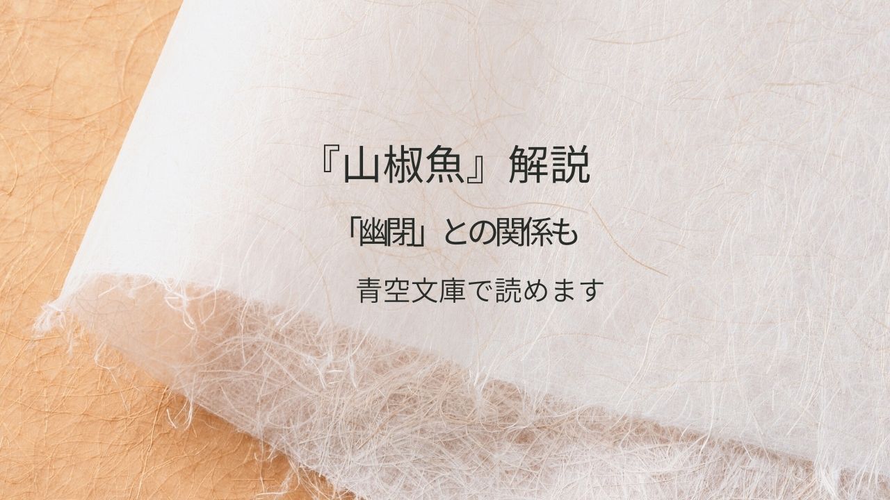 『山椒魚』井伏鱒二をやさしく解説｜あらすじ・作者が言いたいこと・「幽閉」との関係・青空文庫で読む方法