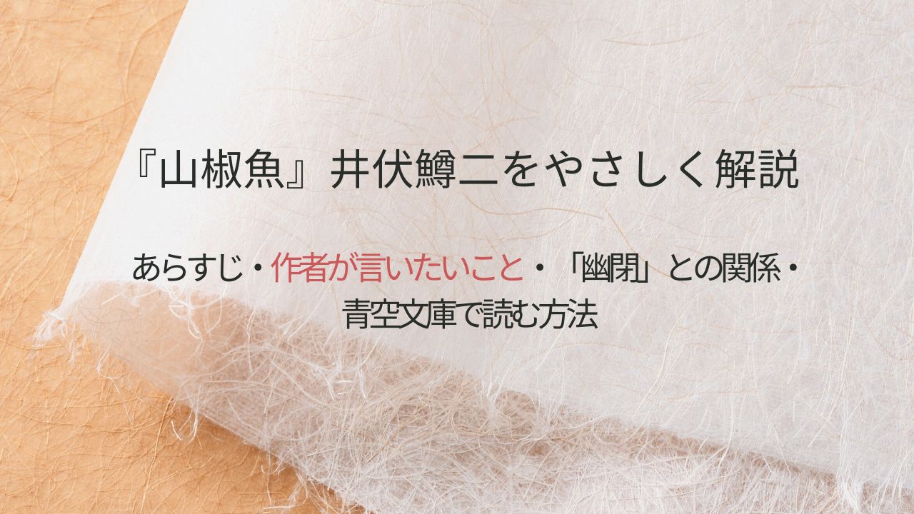 『山椒魚』井伏鱒二をやさしく解説｜あらすじ・作者が言いたいこと・「幽閉」との関係・青空文庫で読む方法