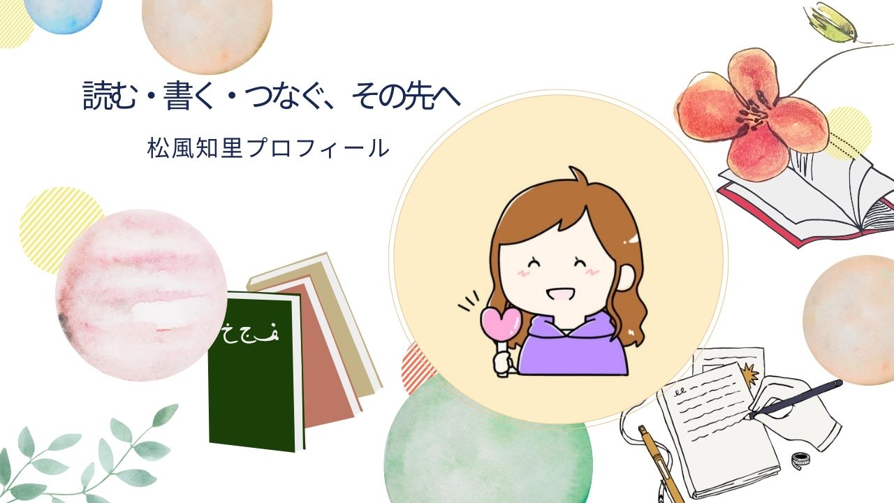 読む・書く・つなぐ、その先へ｜松風知里プロフィール