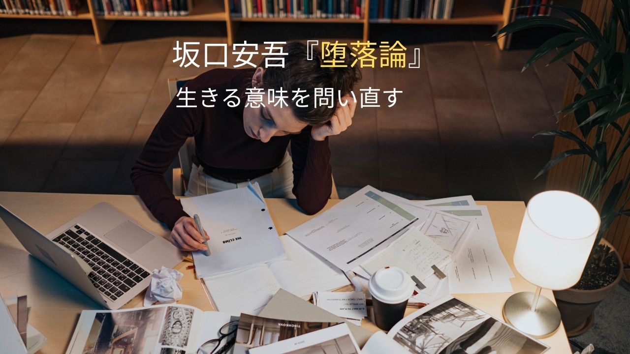 坂口安吾『堕落論』をわかりやすく｜衝撃的あらすじとは？生きる意味を問い直す