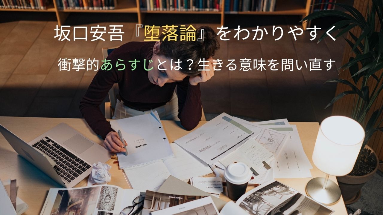 坂口安吾『堕落論』をわかりやすく｜衝撃的あらすじとは？生きる意味を問い直す