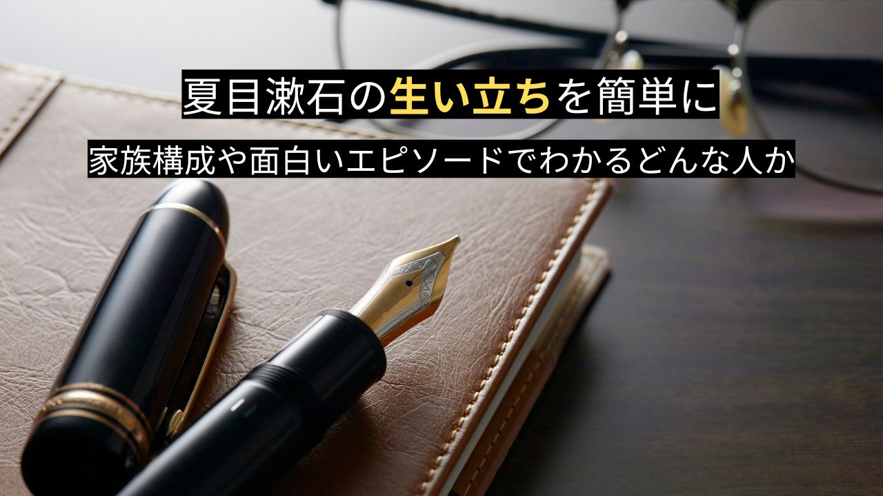 夏目漱石の生い立ちを簡単に｜家族構成や面白いエピソードでわかるどんな人か