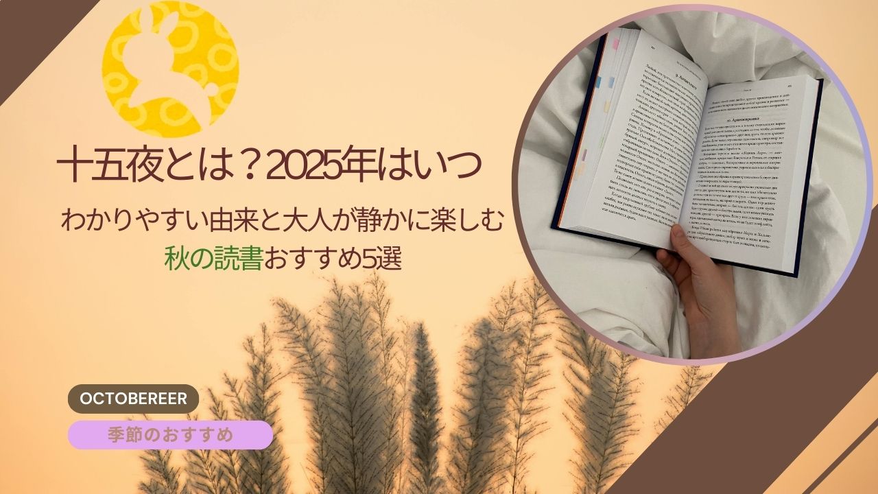 十五夜とは？2025年はいつ｜わかりやすい由来と大人が静かに楽しむ秋の読書おすすめ5選