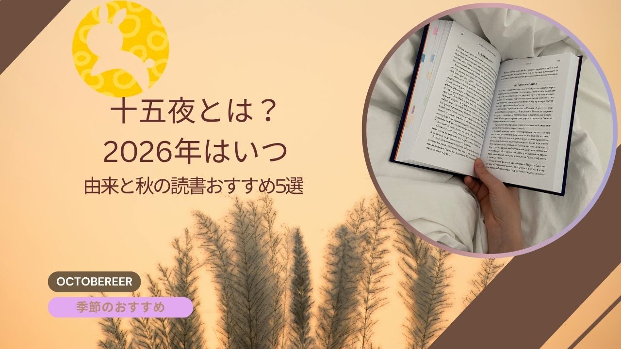十五夜とは？2026年はいつ｜由来と大人が静かに楽しむ秋の読書おすすめ5選