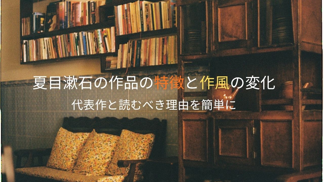 夏目漱石の作品の特徴と作風の変化｜代表作と読むべき理由を簡単に