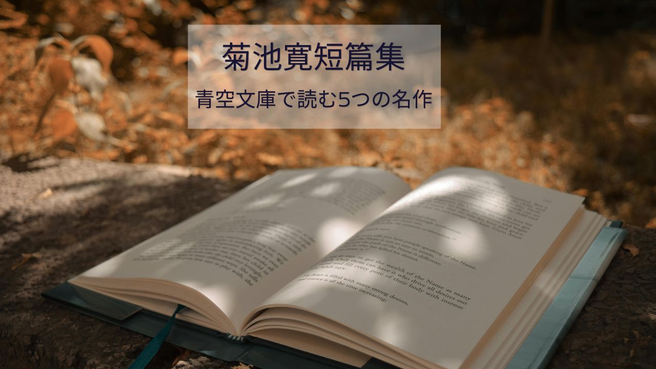 菊池寛短篇集のおすすめ5選｜青空文庫で読める名作を紹介