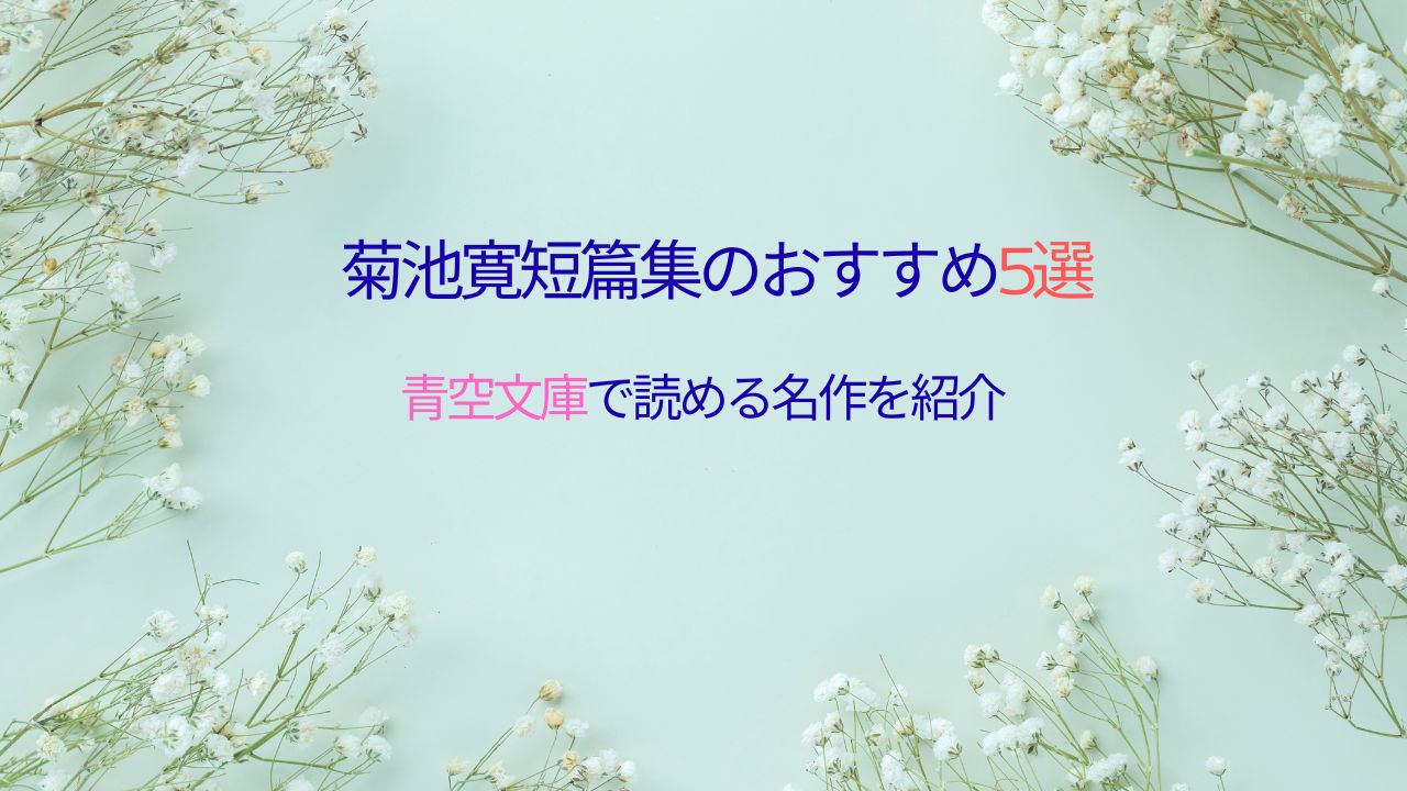 菊池寛短篇集のおすすめ5選｜青空文庫で読める名作を紹介