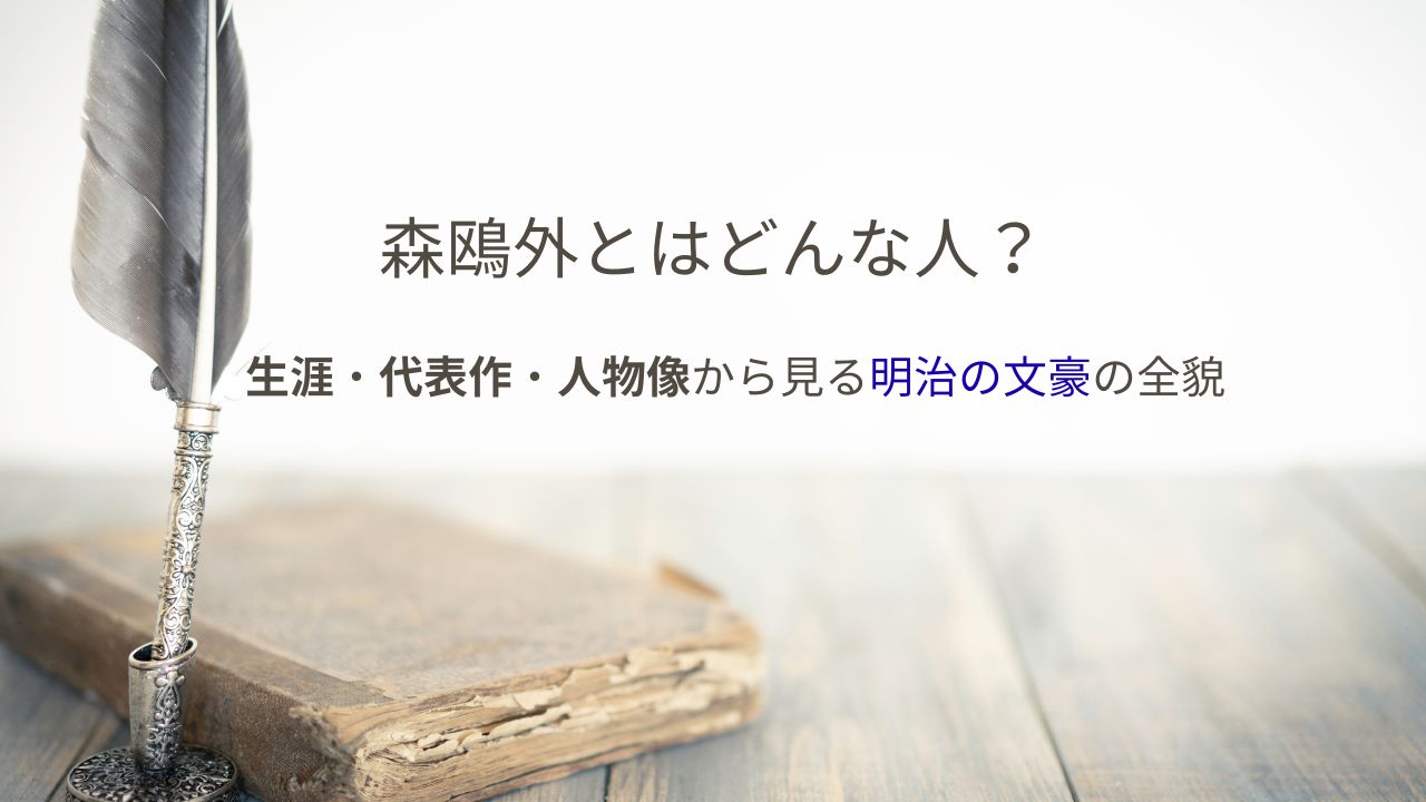 森鴎外とはどんな人？生涯・代表作・人物像から見る明治の文豪の全貌