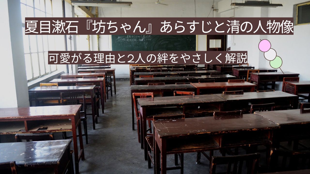 夏目漱石『坊ちゃん』あらすじと清の人物像｜可愛がる理由と2人の絆をやさしく解説