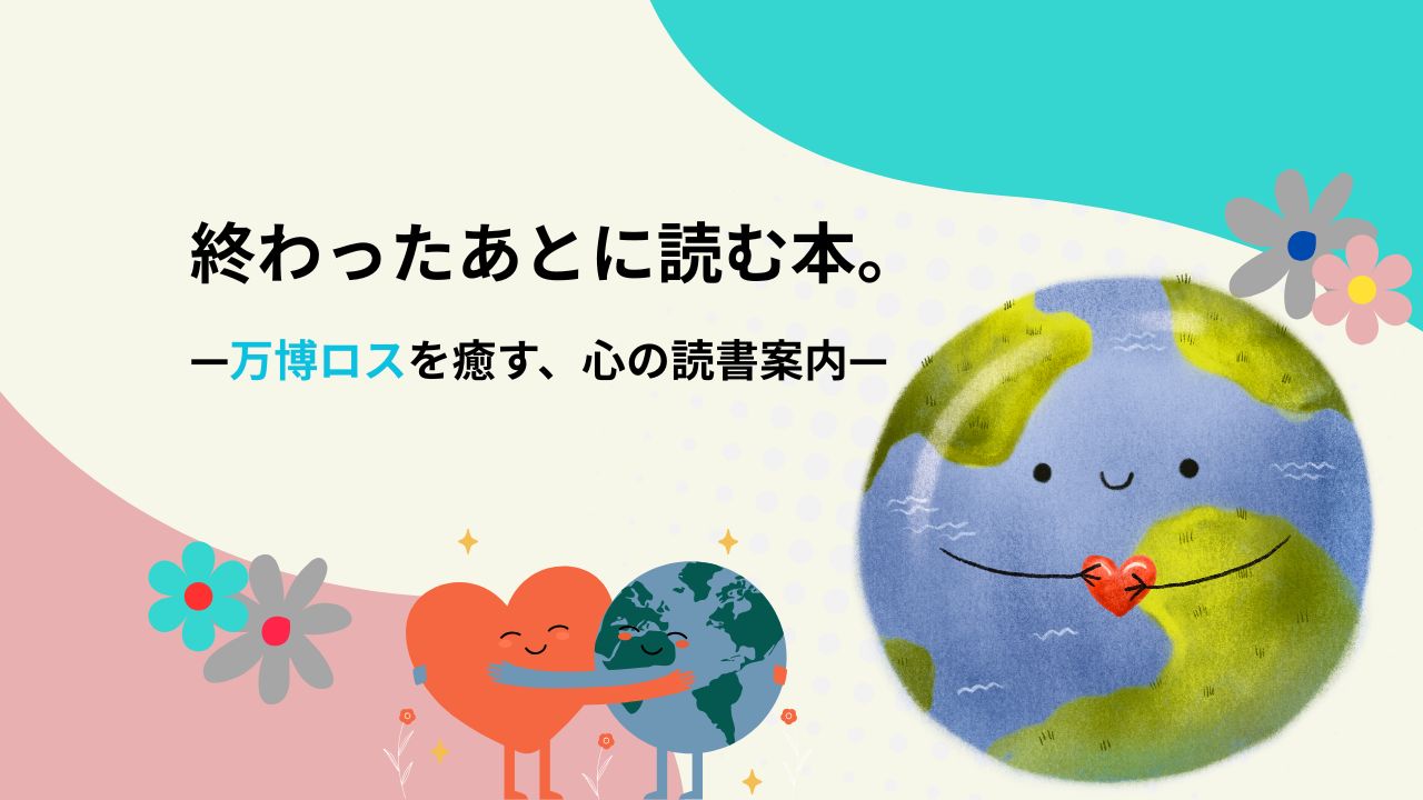 大阪関西万博が終わって寂しい…“万博ロス”を癒す本と次に向かうヒント