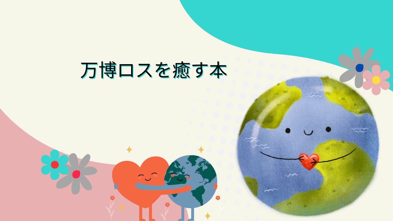 大阪関西万博が終わって寂しい…“万博ロス”を癒す本と次に向かうヒント