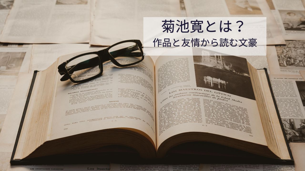 菊池寛とはどんな人？代表作・人物像・芥川龍之介との友情をやさしく解説