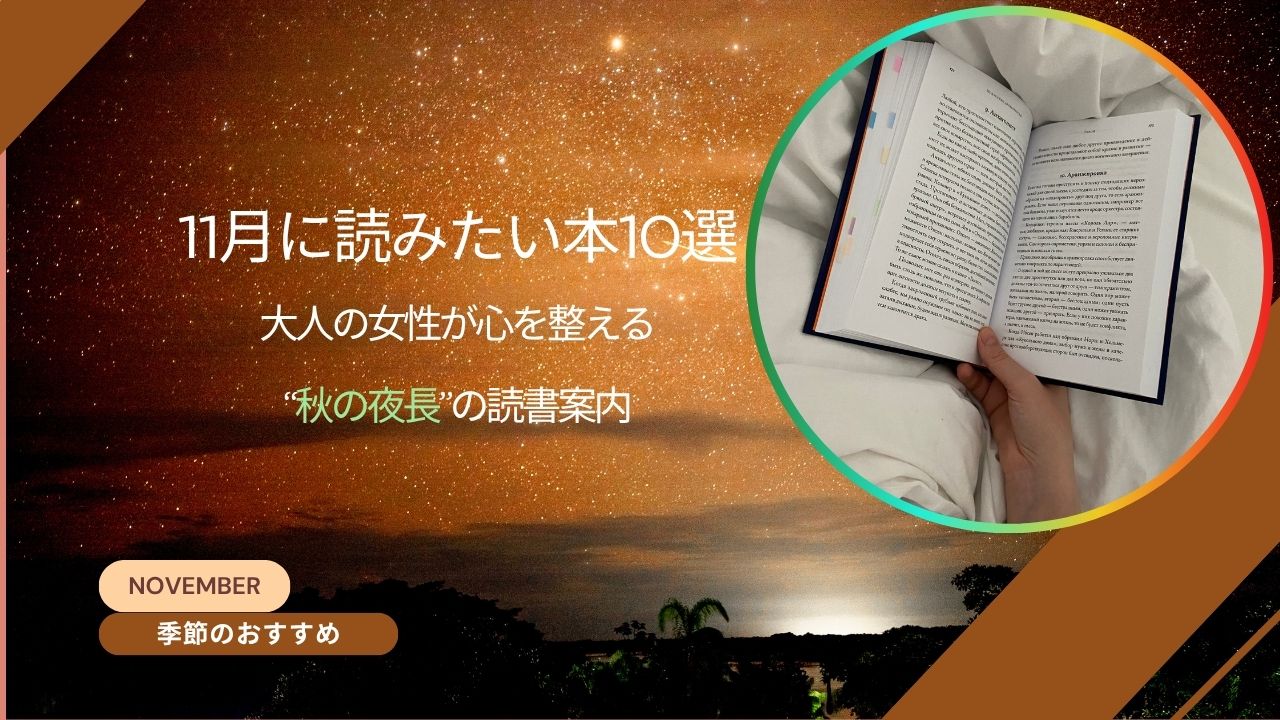 11月に読みたい本おすすめ10選｜秋の夜長に大人の女性が心を整える読書時間