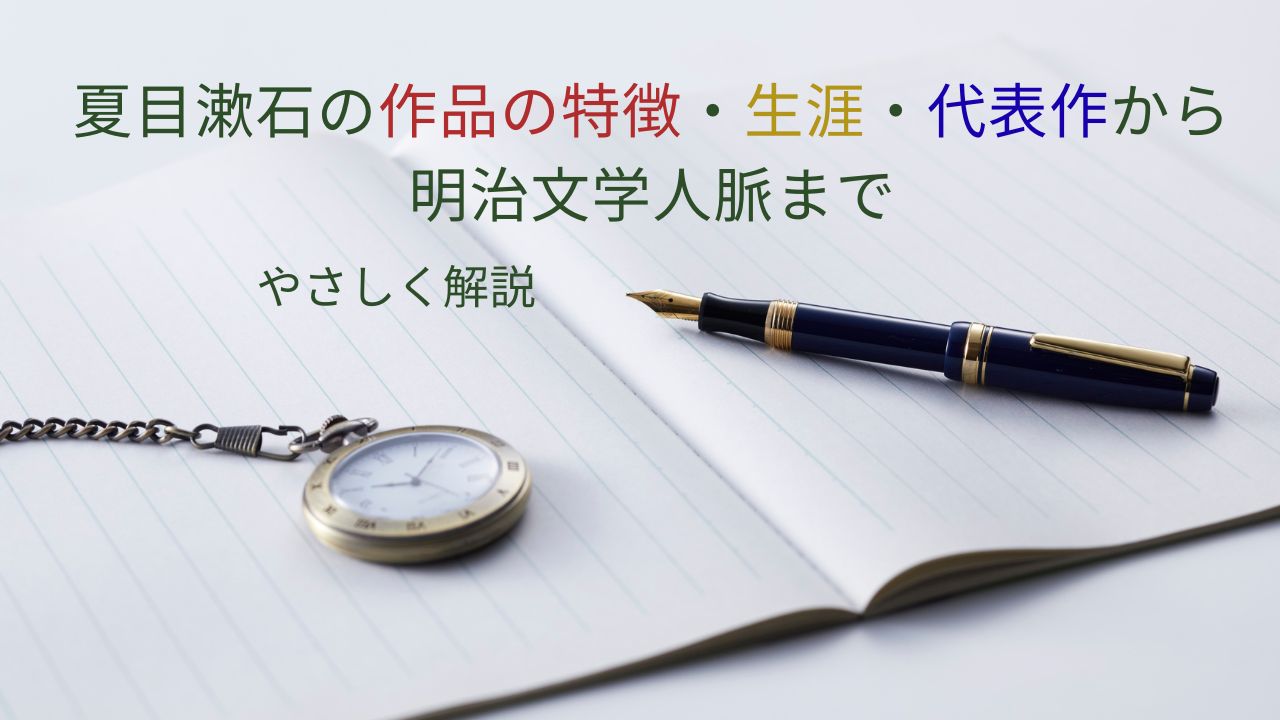 夏目漱石の作品の特徴・生涯・代表作から明治文学人脈までやさしく解説