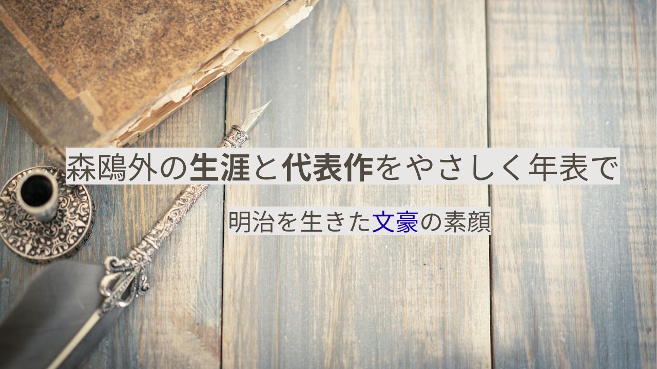 森鴎外の生涯と代表作をやさしく年表で｜明治を生きた文豪の素顔