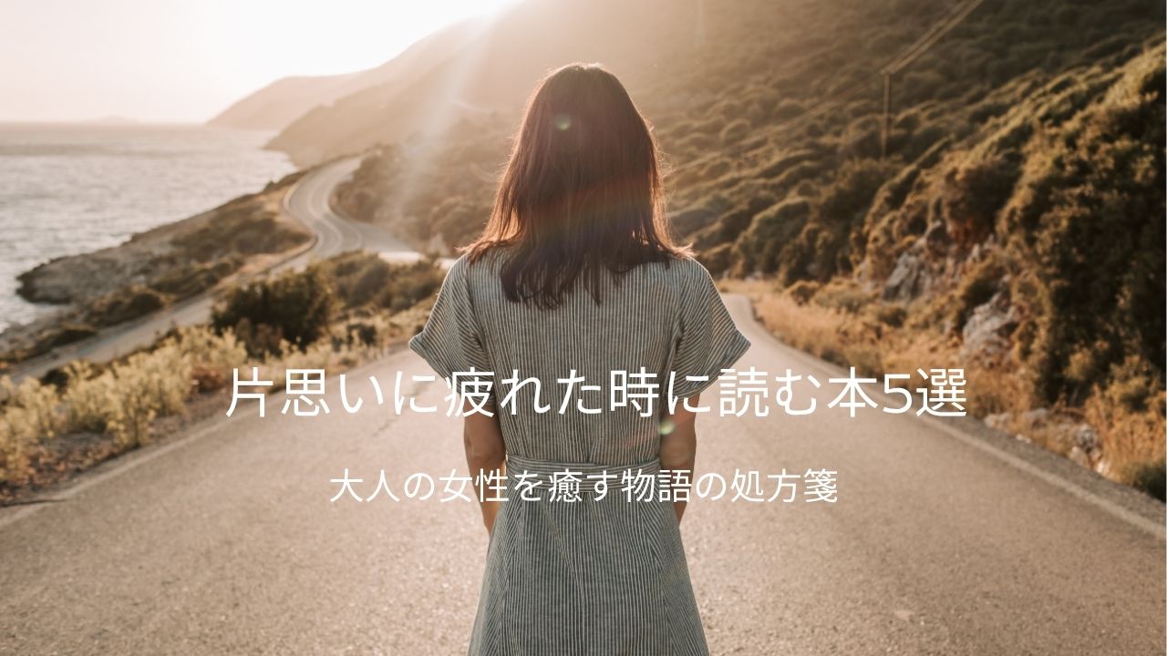 片思いに疲れた時に読む本5選|大人の女性を癒す物語の処方箋
