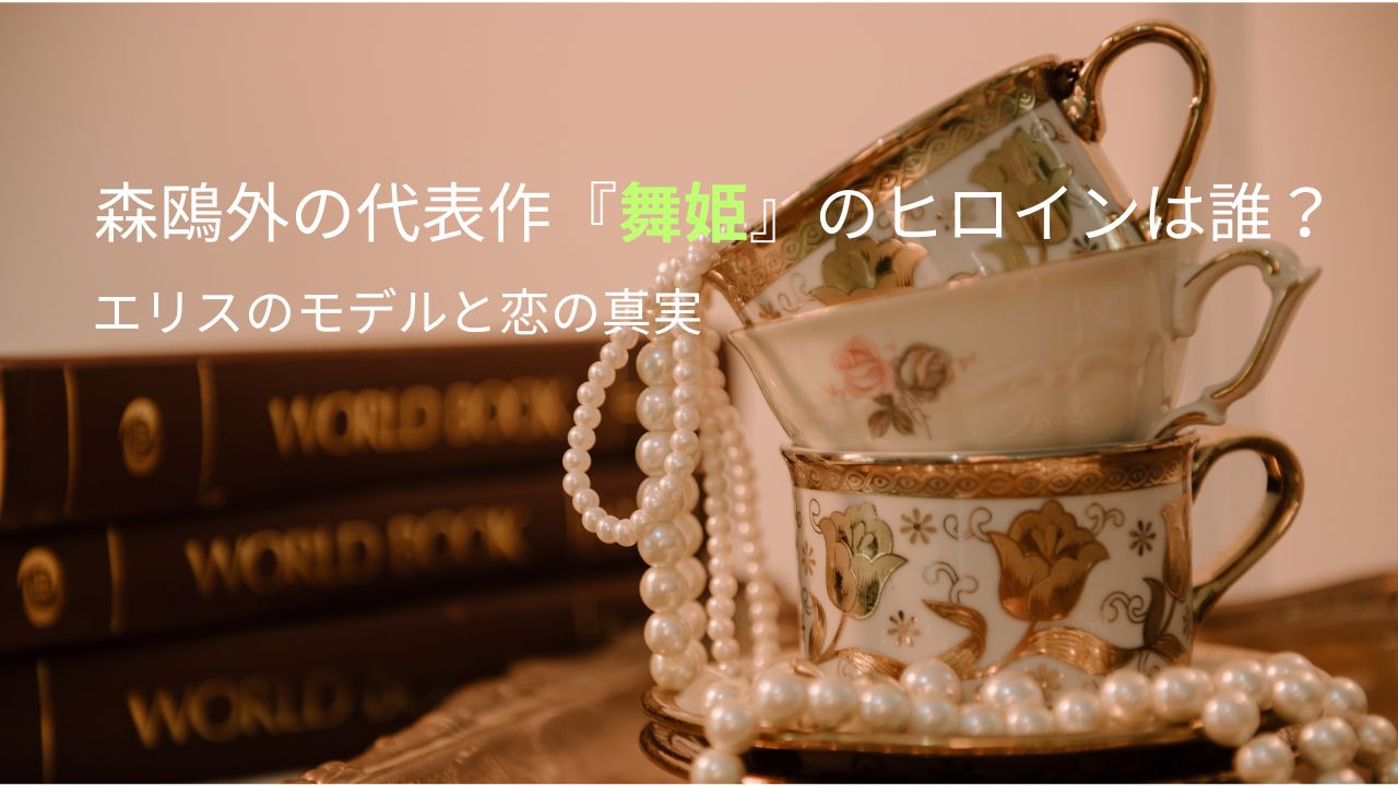 森鴎外の代表作『舞姫』のヒロインは誰？エリスのモデルと恋の真実