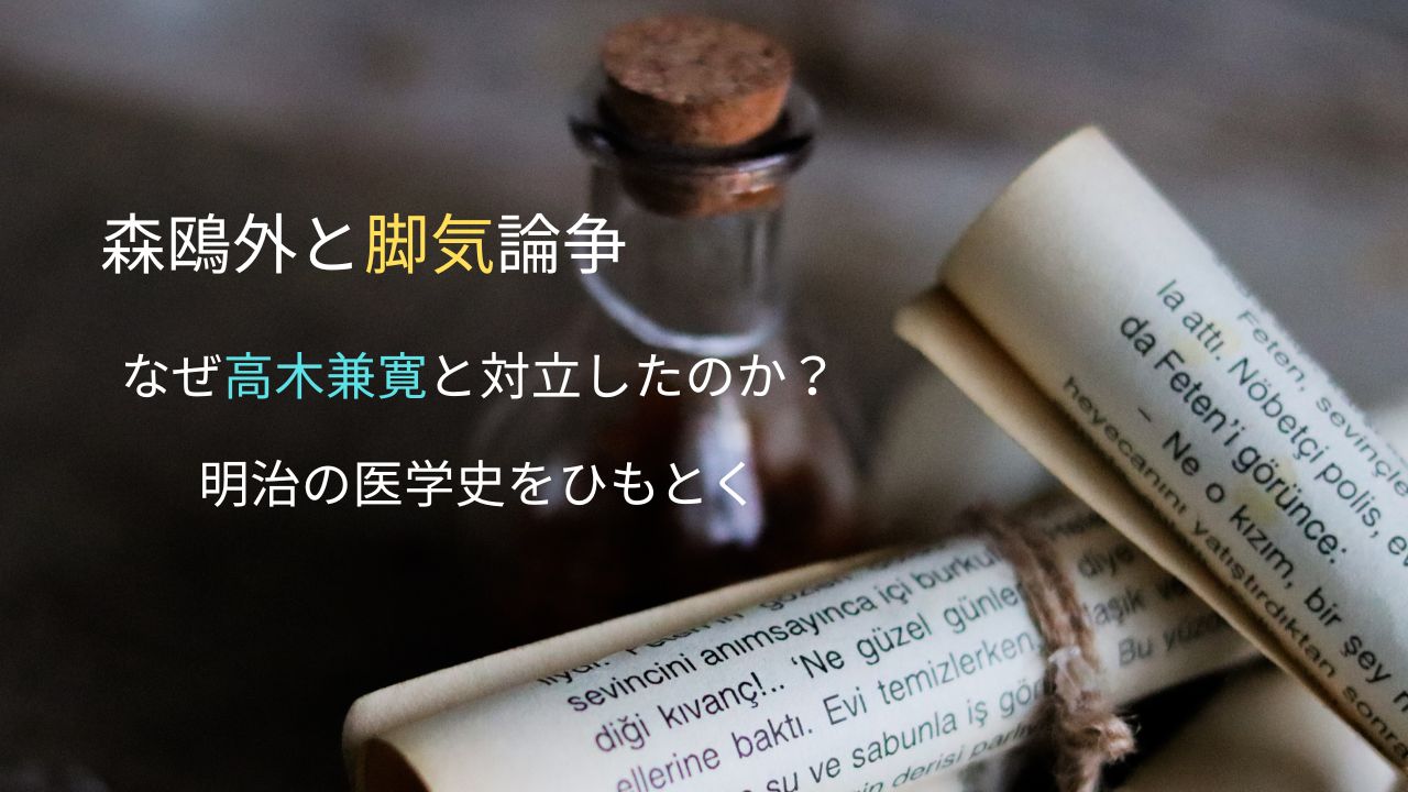 森鴎外と脚気論争｜なぜ高木兼寛と対立したのか？明治の医学史をひもとく